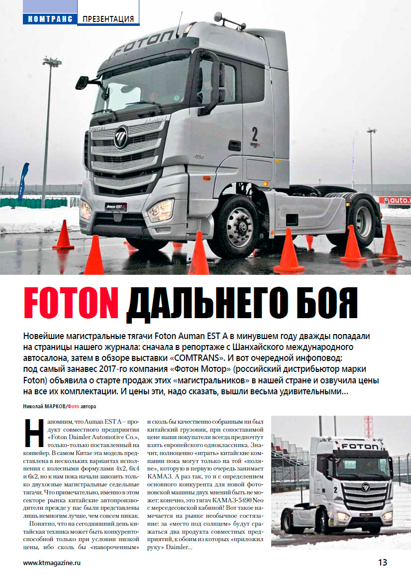 FOTON ДАЛЬНЕГО БОЯ